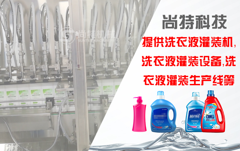 洗衣液灌裝生產(chǎn)線